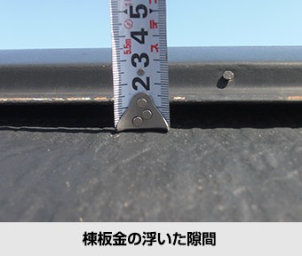 屋根の不具合 棟板金の浮き