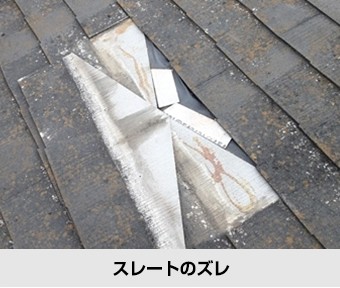 屋根の不具合 スレートのズレ