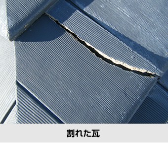 屋根の不具合 剝れた瓦