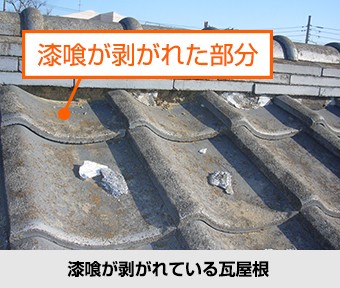 屋根の不具合 漆喰が剥がれている瓦屋根