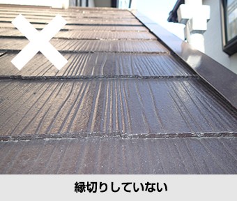 間違ったメンテナンス 縁切りしていない