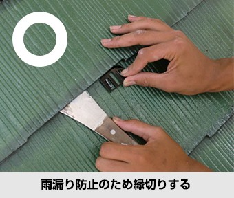 正しいメンテナンス 雨漏り防止のため縁切りする