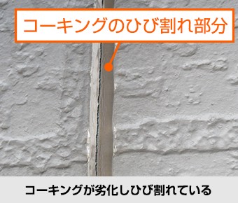 外壁の不具合 コーキングが劣化しひび割れている