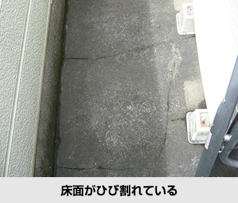 ベランダ・バルコニーの不具合 床面がひび割れている