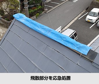 棟板金の飛散部分を応急処置