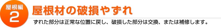 屋根補修2:屋根材の破損やずれ