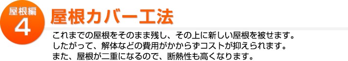 屋根補修4:屋根カバー工法