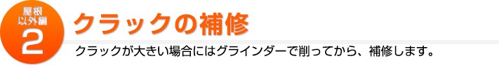 屋根以外の補修2:クラックの補修