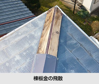 屋根の不具合 棟板金の飛散