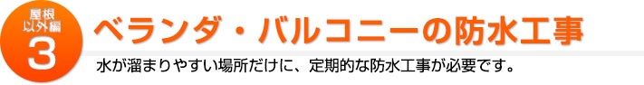 屋根以外の補修3:ベランダ・バルコニーの防水工事