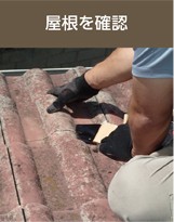 屋根の点検