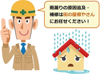 雨漏りの原因追求はお任せ