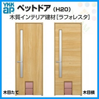 YKKap ラフォレスタ ペットドア