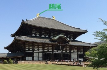 東大寺の鴟尾