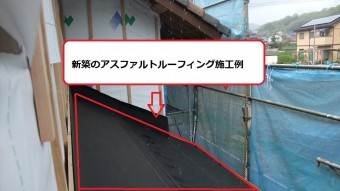 アスファルトルーフィング 実例
