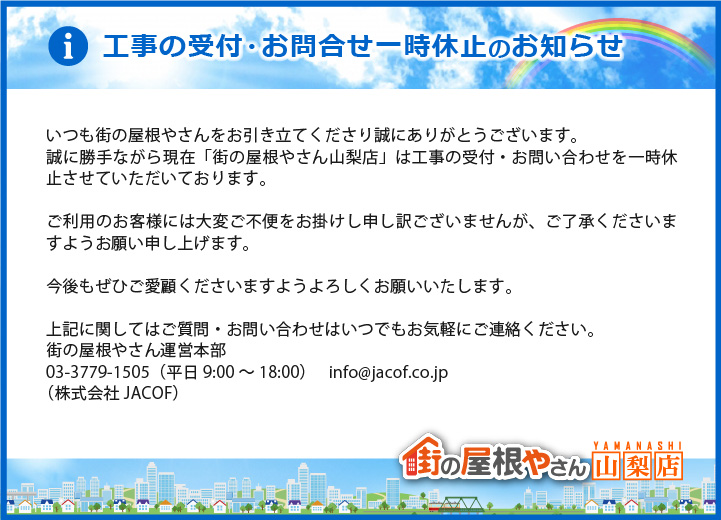 リニューアルに伴う工事の受付・お問合せ一時休止のお知らせ