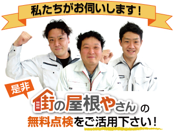 街の屋根やさんの無料点検をご活用ください