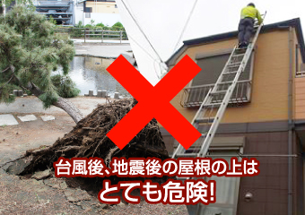 台風、地震後の屋根の上は危険