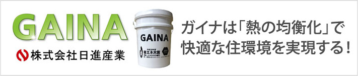株式会社日進産業のガイナ