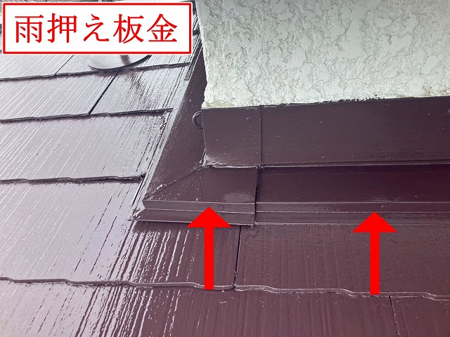 雨押え板金の塗装部