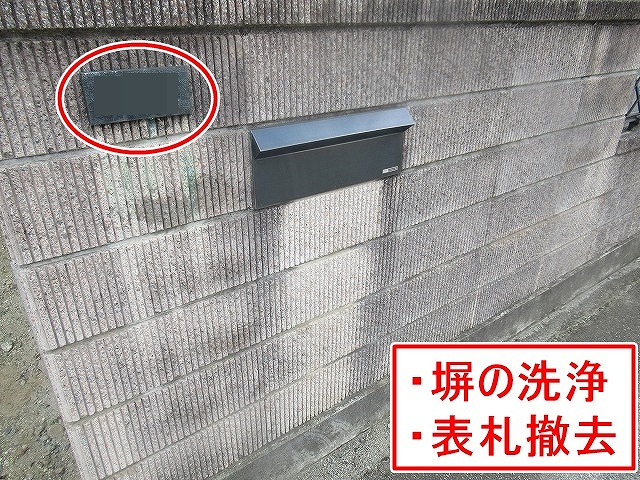 中巨摩郡昭和町で玄関前の塀に設置された表札撤去後、高圧洗浄して綺麗に清掃します！