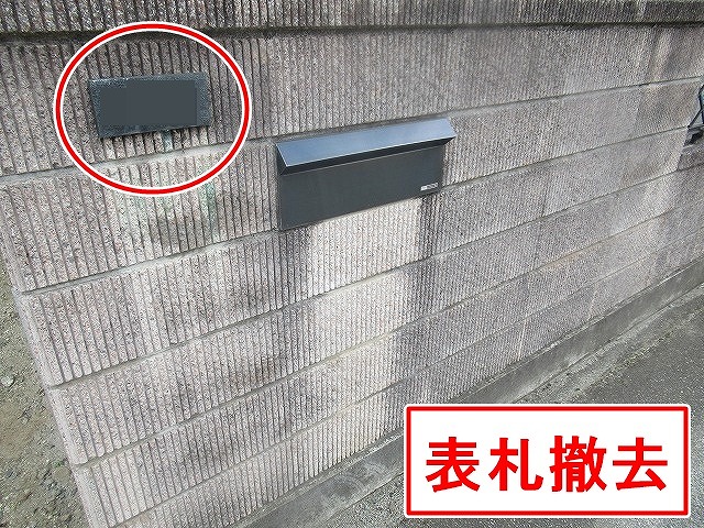 中巨摩郡昭和町で表札撤去・塀（擁壁）の高圧洗浄を行う様子