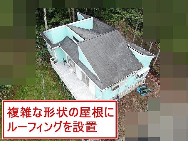 南都留郡鳴沢村で屋根カバー工法！改質アスファルトルーフィング設置ビフォーアフター