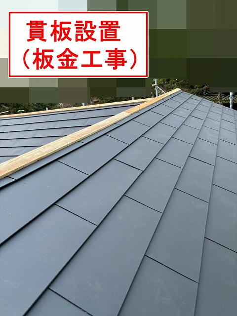 南都留郡鳴沢村で片流れ・寄棟・切妻など組み合わせた複合屋根の棟に貫板と板金を設置