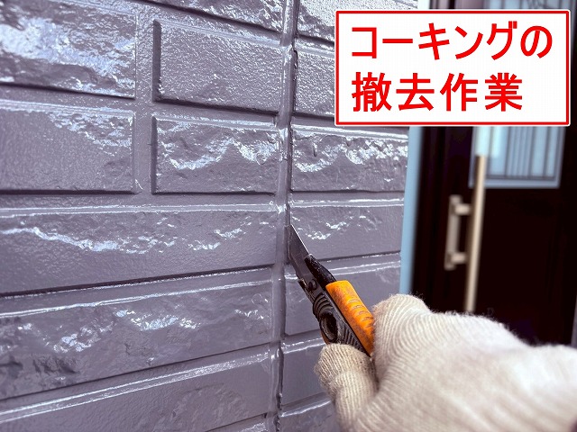 甲府市で後打ちのコーキング工事！ひび割れ・痩せたコーキングを撤去する様子を解説！