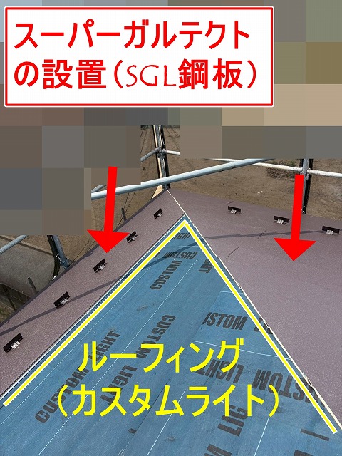 笛吹市でコロニアルからスーパーガルテクト（SGL鋼板）にカバー工法！板金も設置！