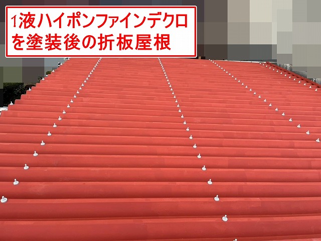 富士吉田市で金属波板屋根(折板屋根)に1液ファインデクロ・シリコンルーフⅡを塗装