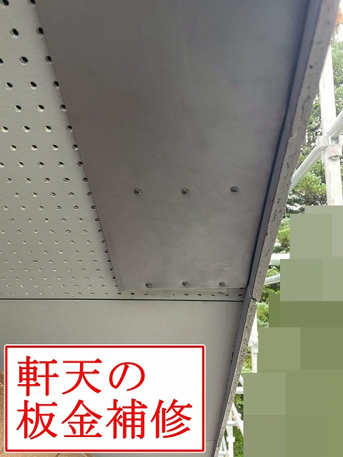 板金で塞いだ軒天補修