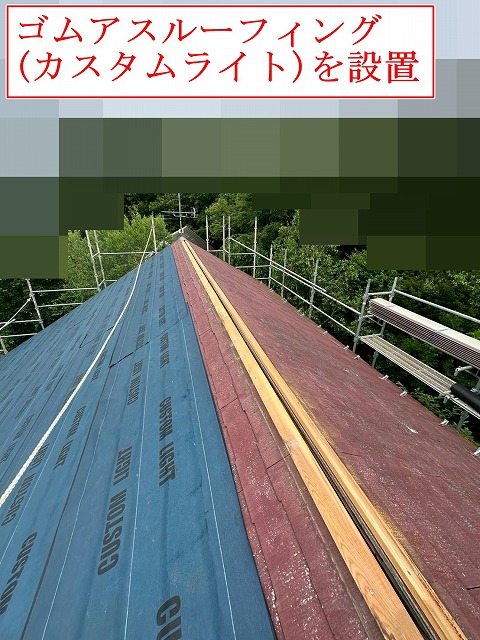 ゴムアスルーフィング設置