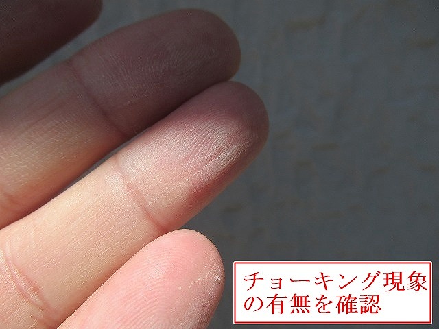 指先で外壁の劣化確認