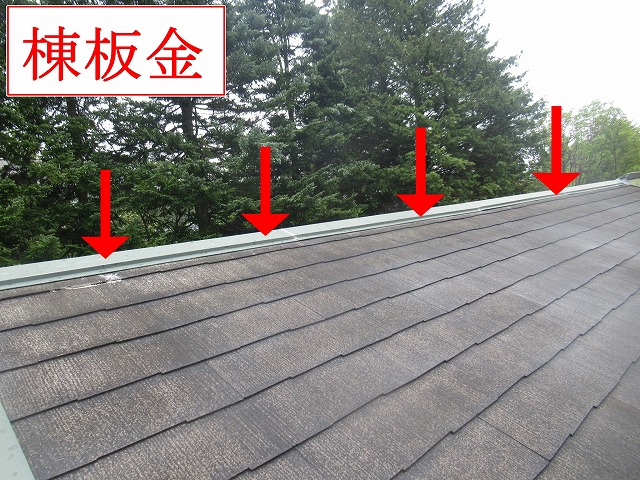棟板金の頂部の状態