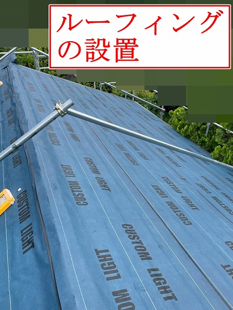 ルーフィング敷設後の屋根