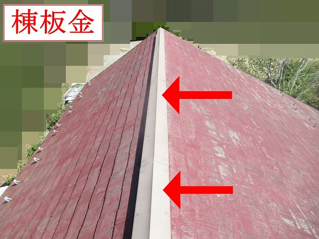 棟板金の状態確認