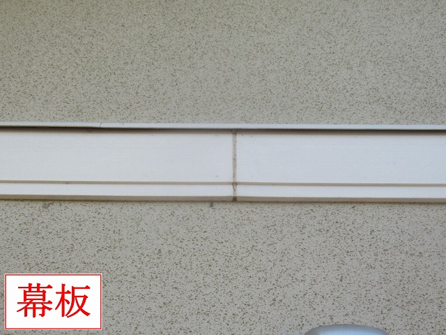幕板継ぎ目の汚れ