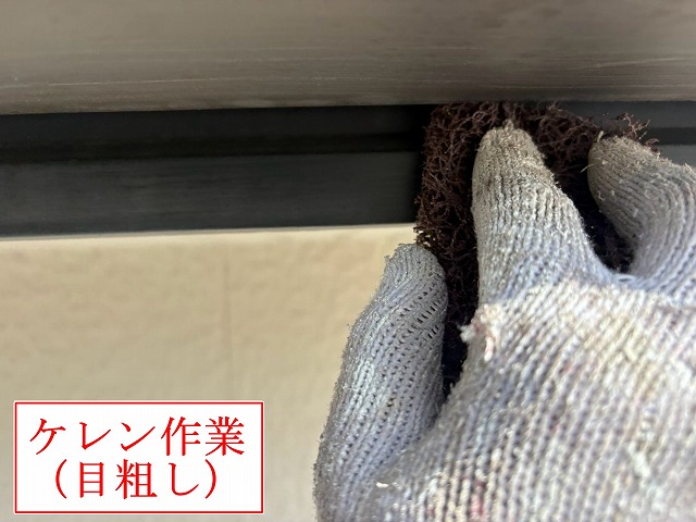 水切りのケレン作業