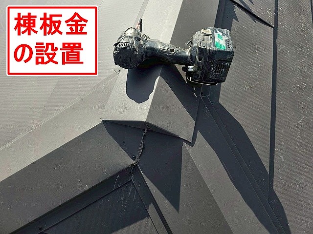 西八代郡市川三郷町で屋根葺き替え工事の際に棟板金を設置する様子