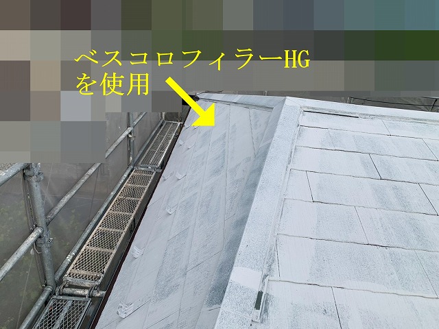べスコロフィラーHG塗布