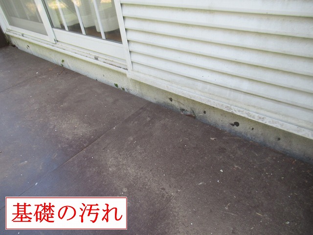 基礎立ち上がりの汚れ