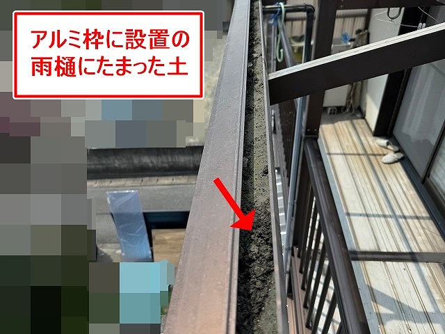 甲府市でアルミ枠雨樋に土がたまっている写真