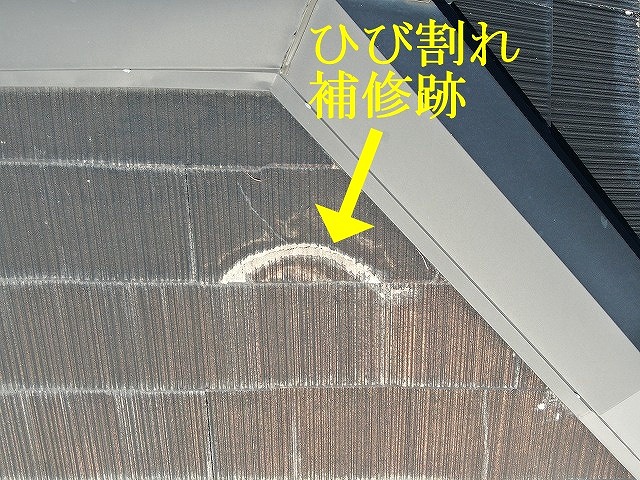 割れの補修跡