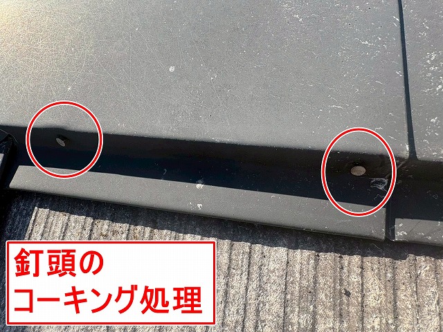 甲府市で棟板金の釘頭（ビス頭）にコーキング処理（シーリング処理）を行う様子