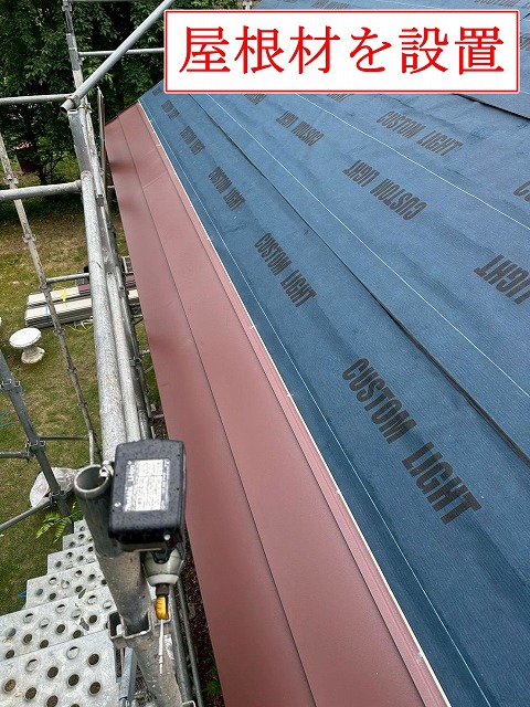 軒先から屋根材を設置