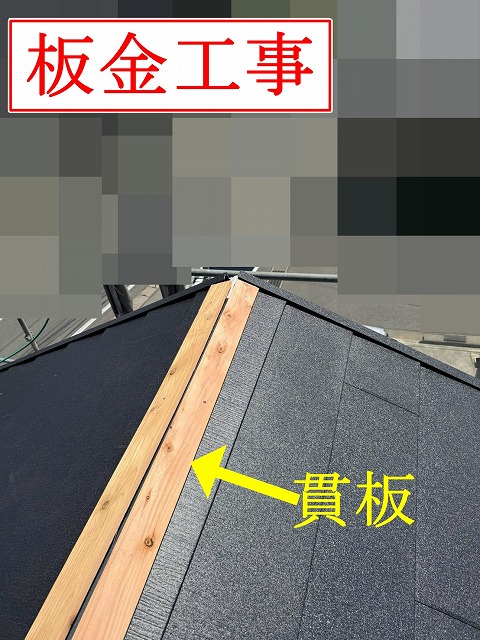 棟の貫板設置