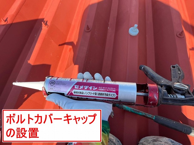 富士吉田市で下塗り後のカーポート折板屋根にボルトカバーキャップを設置する様子