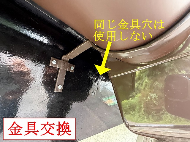金具交換部の固定位置