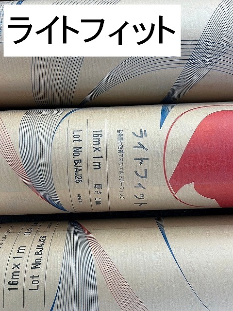 甲斐市で大屋根下葺き材は改質アスファルトルーフィング、ライト 